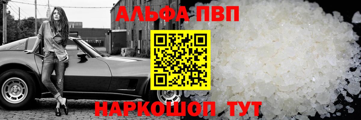 Альфа ПВП кристаллы Партизанск